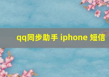 qq同步助手 iphone 短信